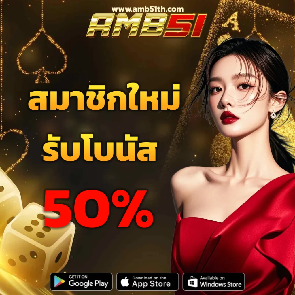 amb51 สล็อต