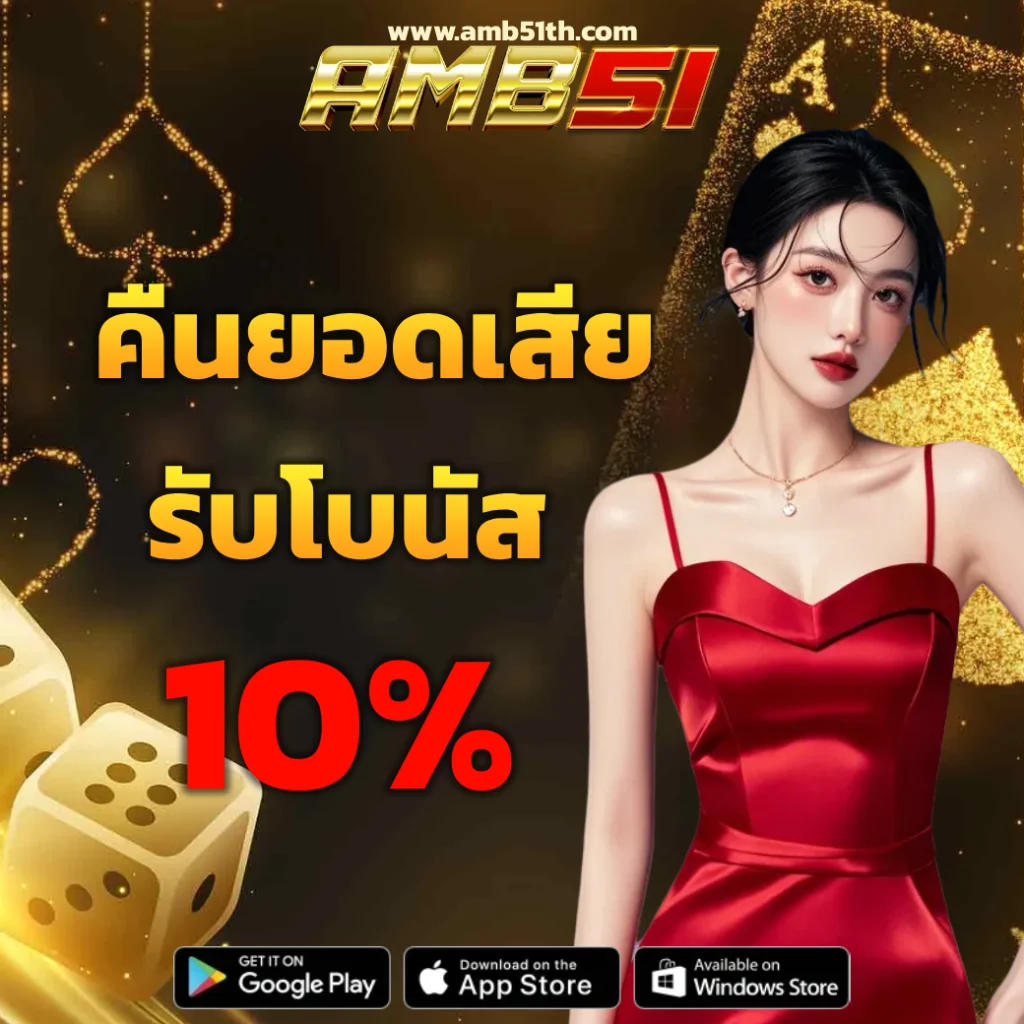 app amb51 สล็อต