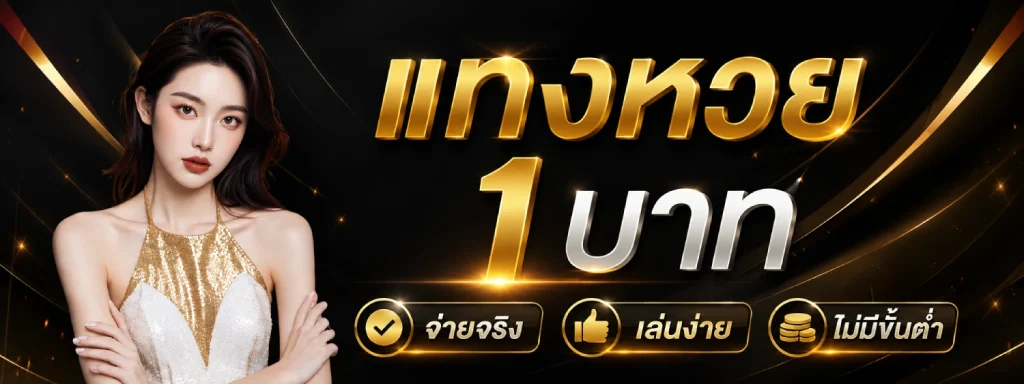 แทงหวย1บาท